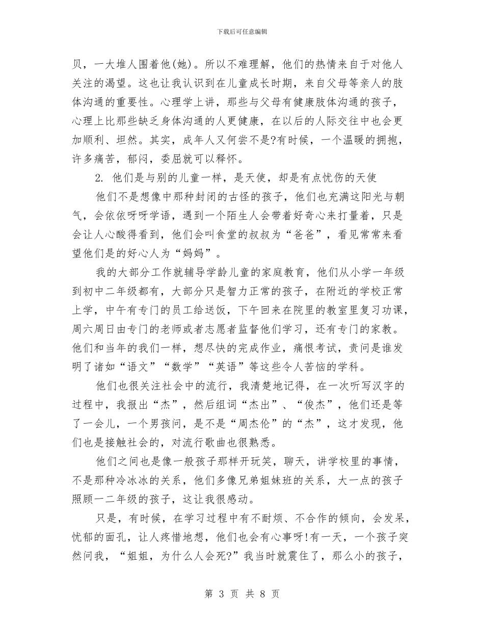 儿童福利院大学生实习报告与儿童福利院实习心得汇编_第3页