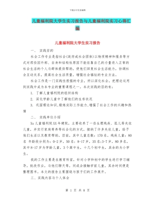 儿童福利院大学生实习报告与儿童福利院实习心得汇编