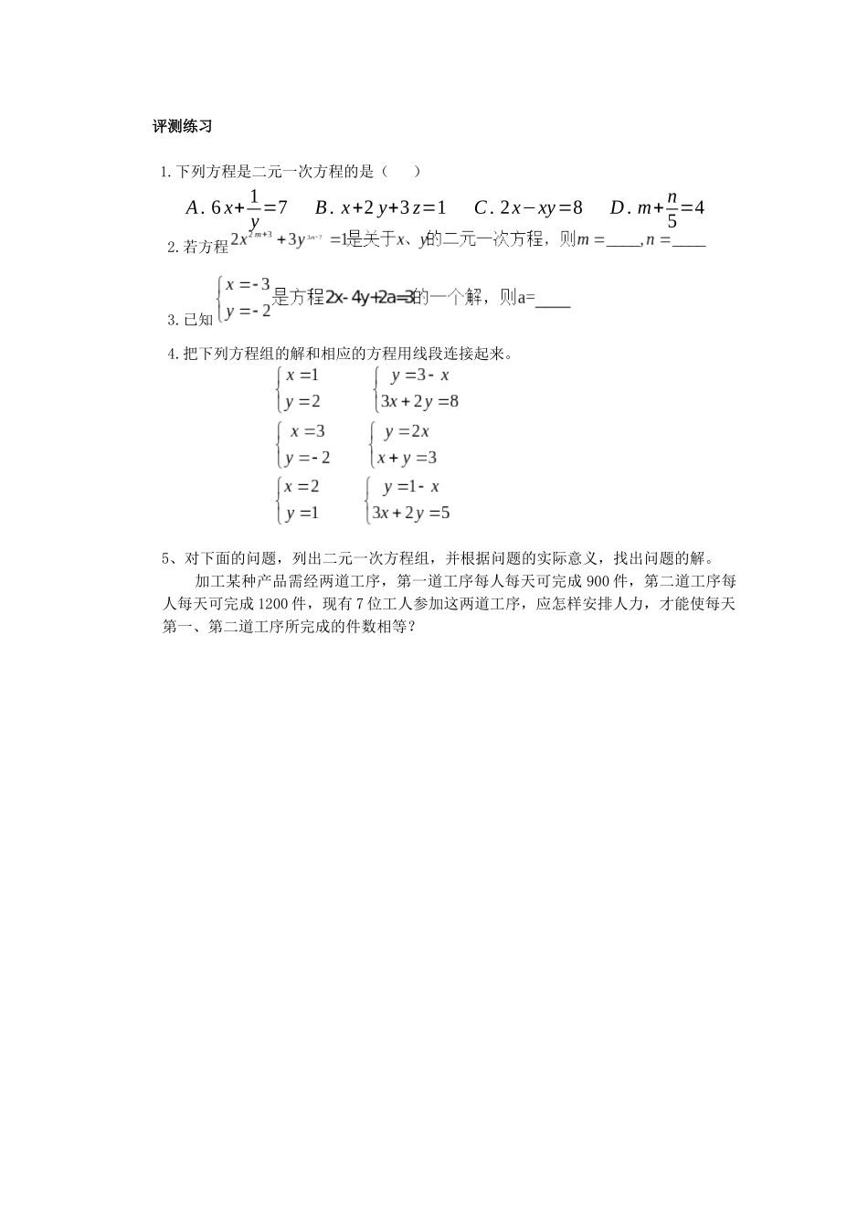 8.1-二元一次方程组-评测练习_第1页