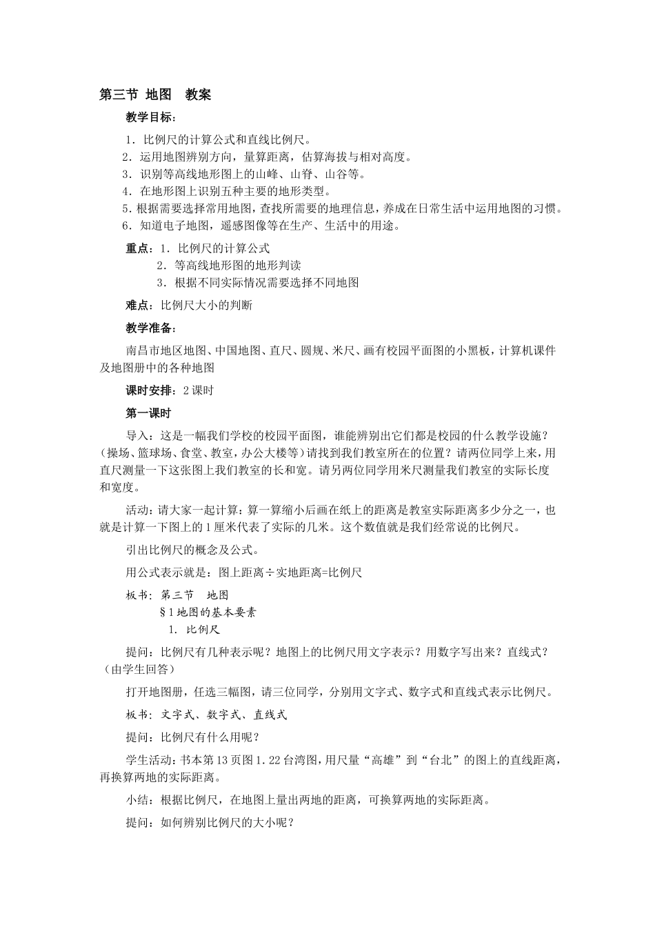第三节地图教案_第1页