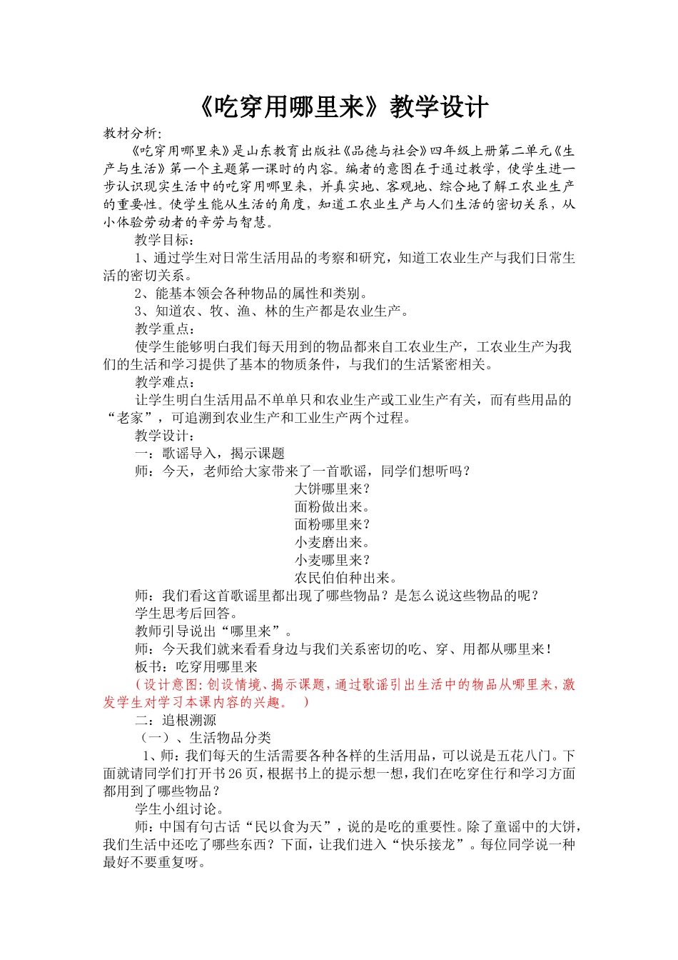 《吃穿用哪里来》教学设计及反思_第1页