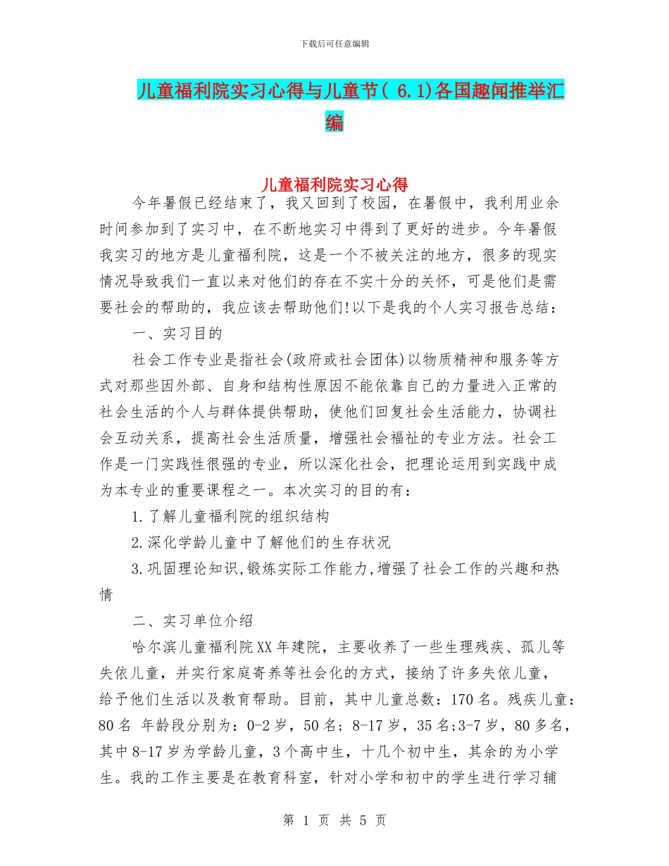 儿童福利院实习心得与儿童节各国趣闻推荐汇编_第1页