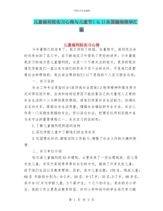 儿童福利院实习心得与儿童节各国趣闻推荐汇编