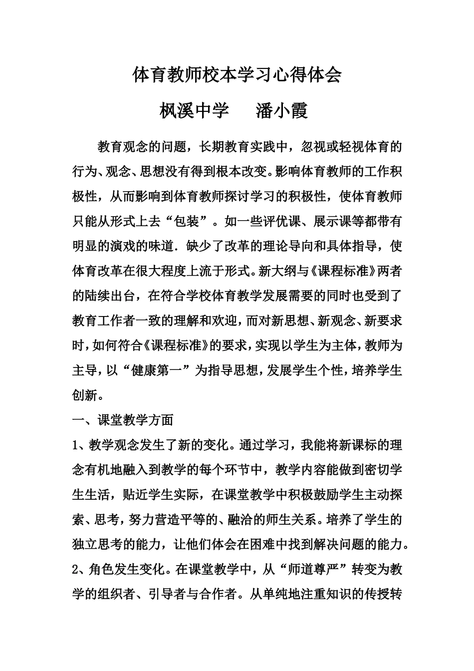潘小霞体育教师校本学习心得体会_第1页