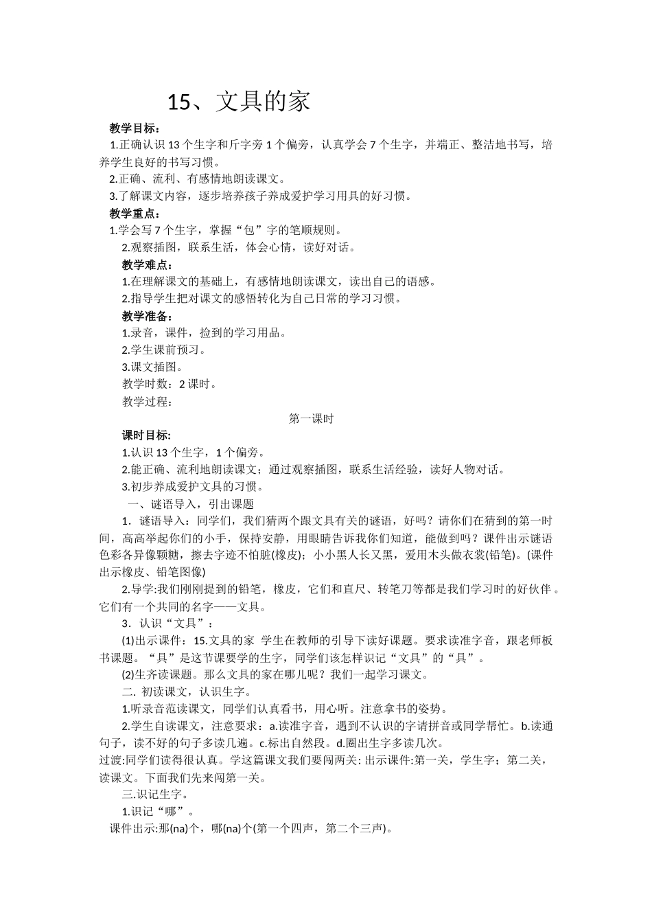 (部编)人教语文2011课标版一年级下册15-、--文具的家--第一课时_第1页