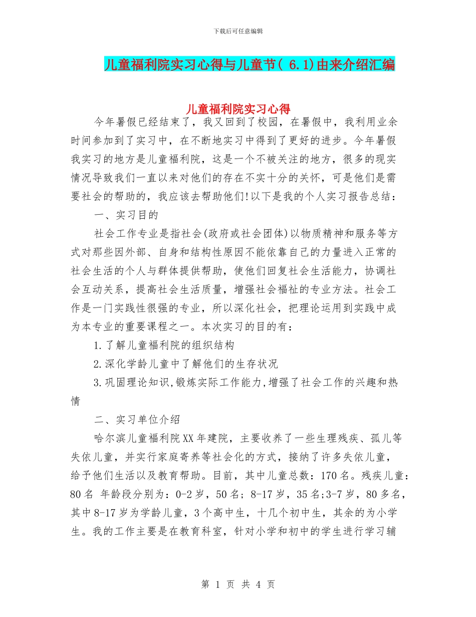 儿童福利院实习心得与儿童节由来介绍汇编_第1页