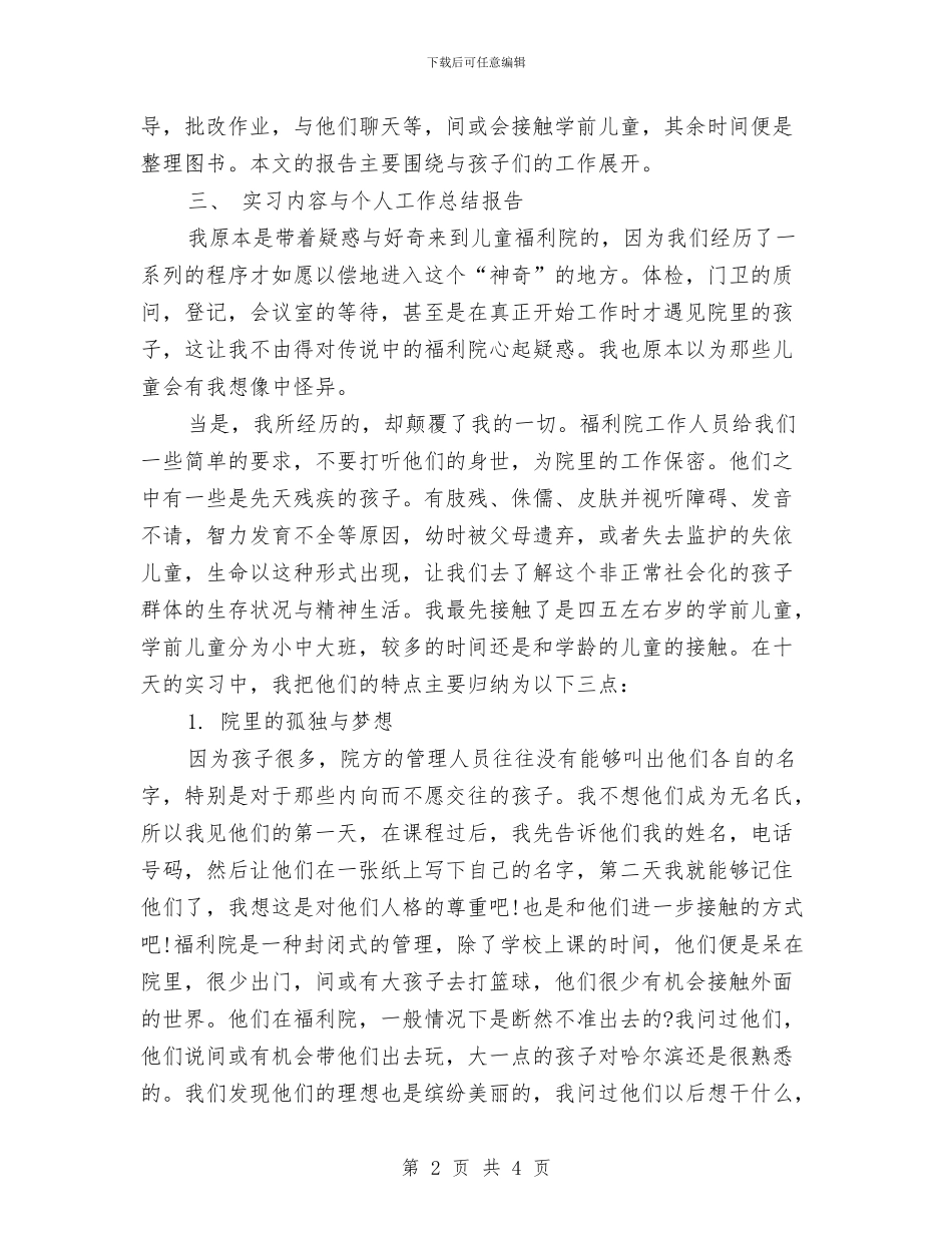 儿童福利院实习心得与儿童节由来介绍汇编_第2页