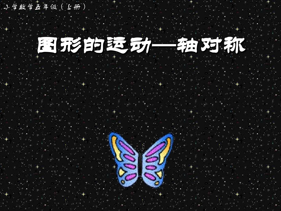 人教2011版小学数学四年级《图形的运动(二)》_第1页