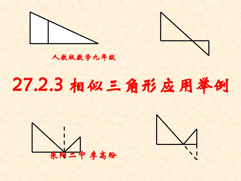 27.2.2相似三角形应用举例课件h_第3页