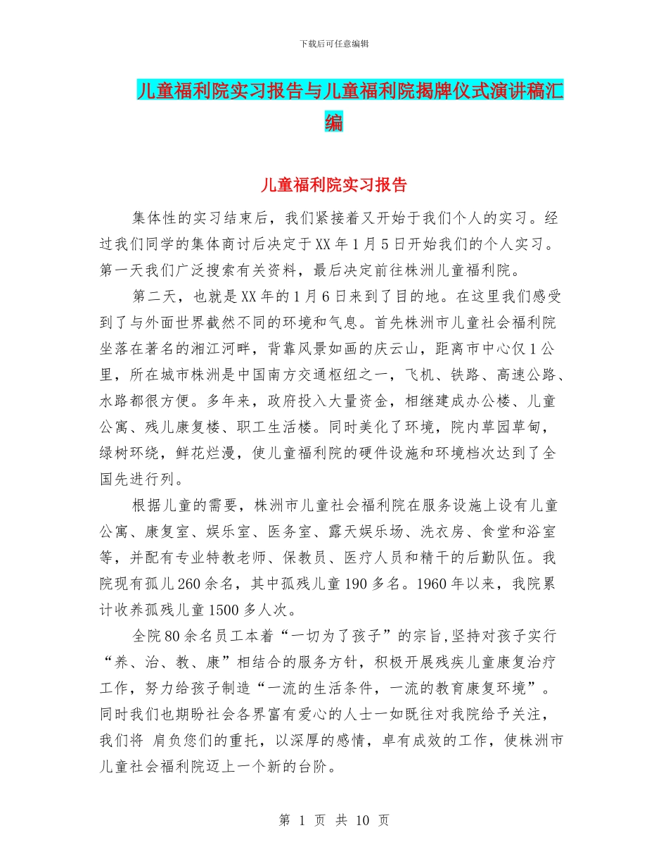 儿童福利院实习报告与儿童福利院揭牌仪式演讲稿汇编_第1页