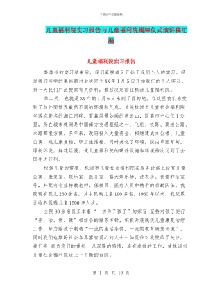 儿童福利院实习报告与儿童福利院揭牌仪式演讲稿汇编