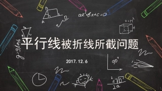探究活动平行线被折线所截问题
