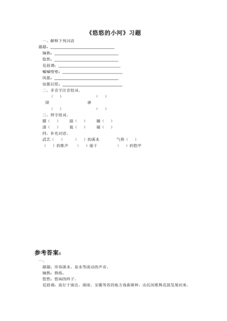 《悠悠的小河》习题