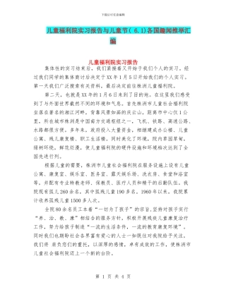 儿童福利院实习报告与儿童节各国趣闻推荐汇编