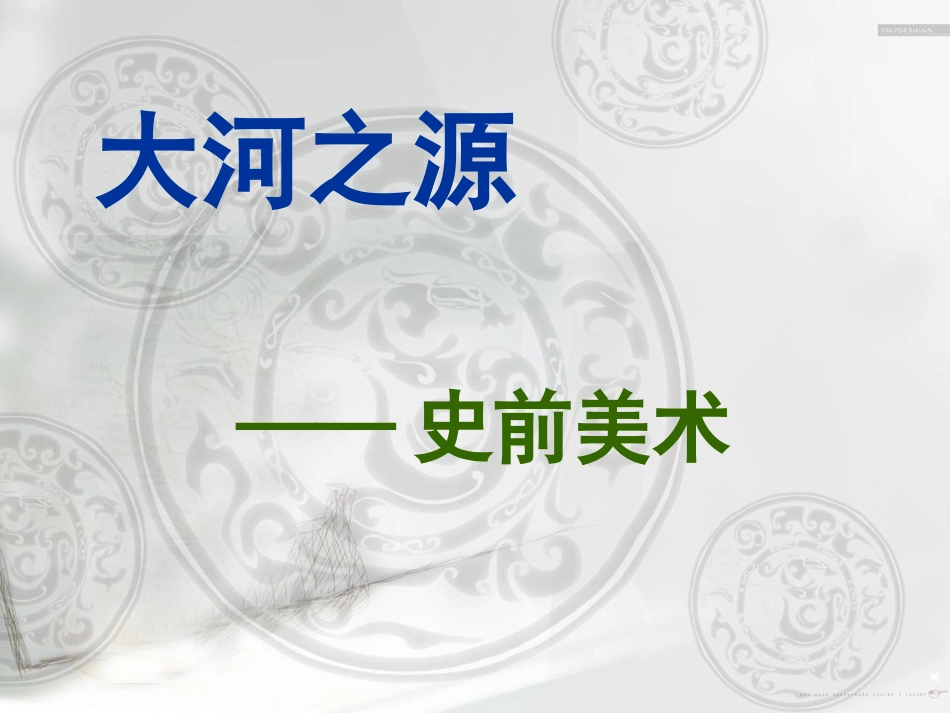 第一课大河之源——史前美术和古埃及美术_第1页