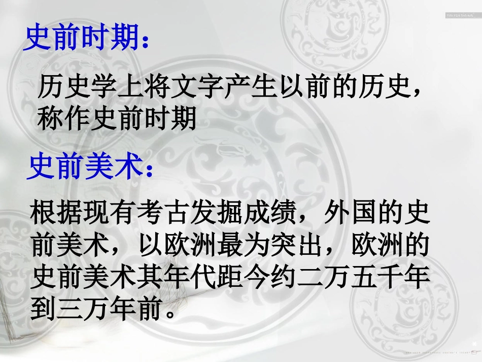 第一课大河之源——史前美术和古埃及美术_第2页