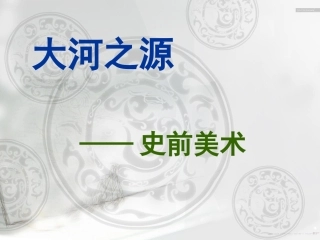 第一课大河之源——史前美术和古埃及美术