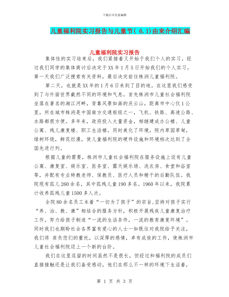 儿童福利院实习报告与儿童节由来介绍汇编_第1页