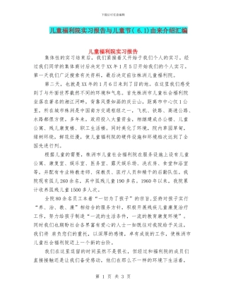 儿童福利院实习报告与儿童节由来介绍汇编
