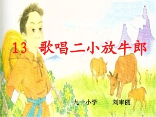 13歌唱二小放牛郎-(2)