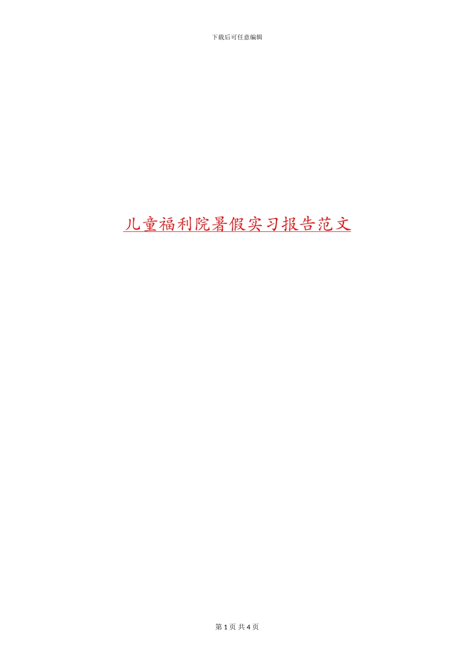 儿童福利院暑假实习报告范文_第1页