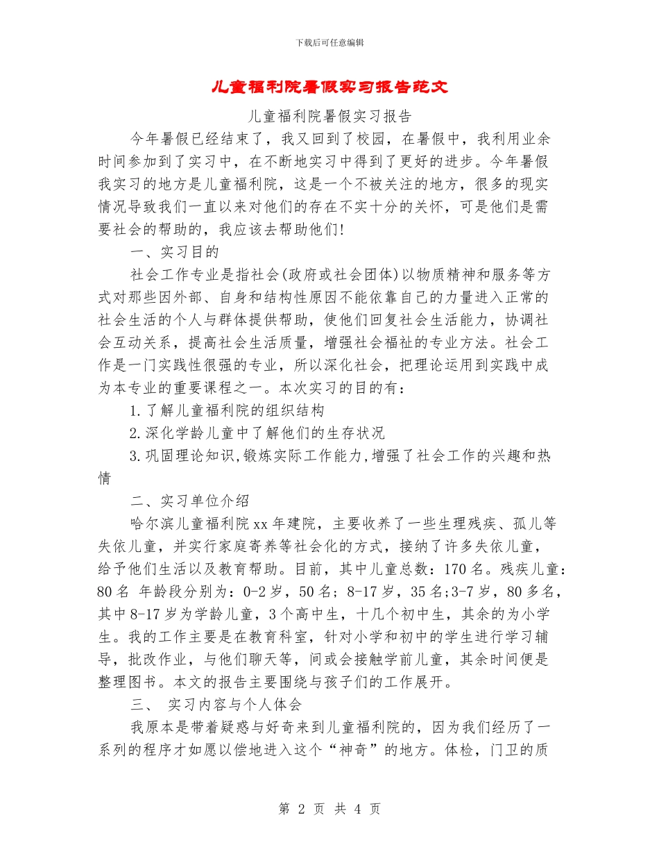 儿童福利院暑假实习报告范文_第2页