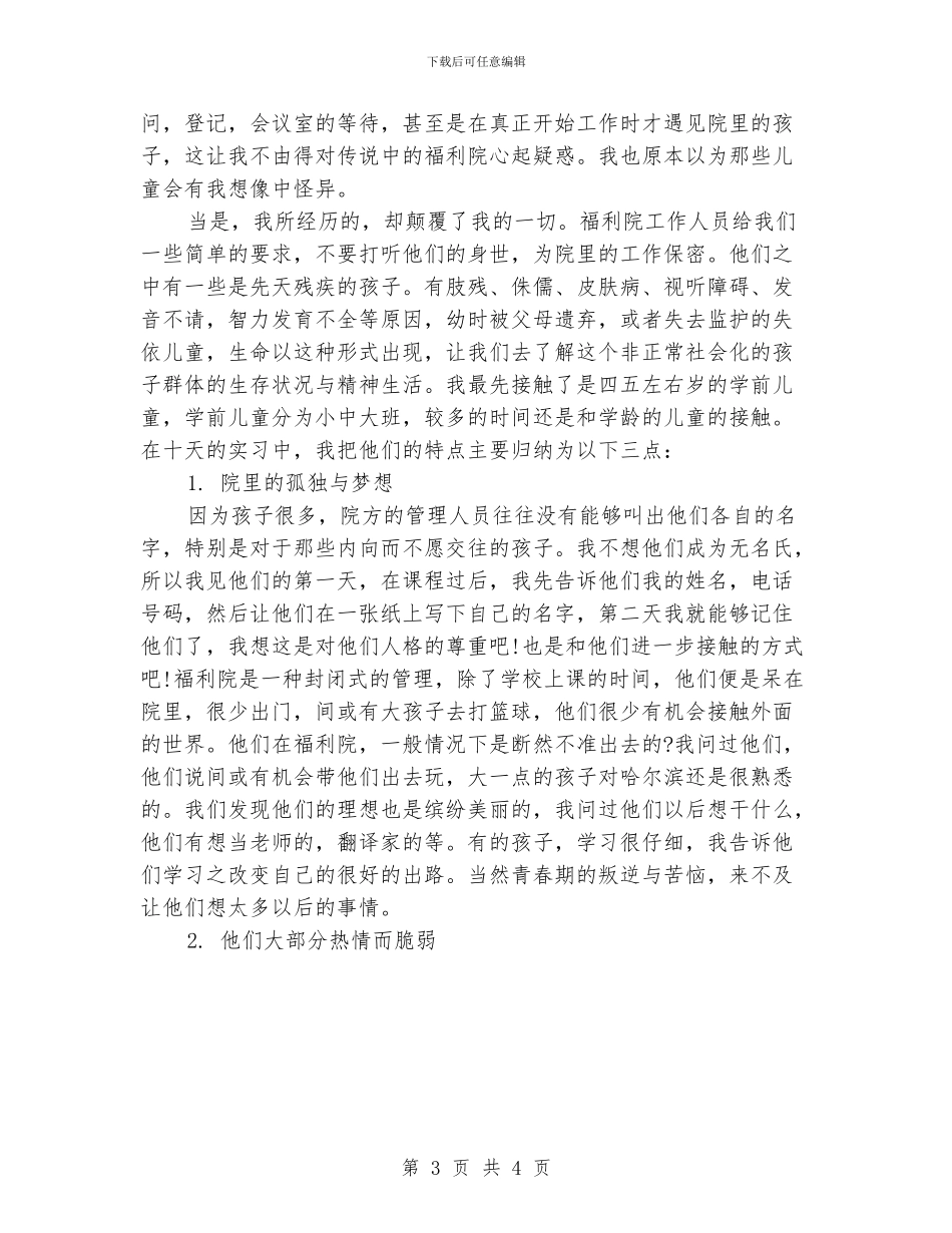 儿童福利院暑假实习报告范文_第3页