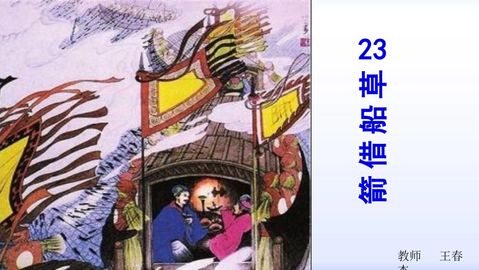 23草船借箭_第1页