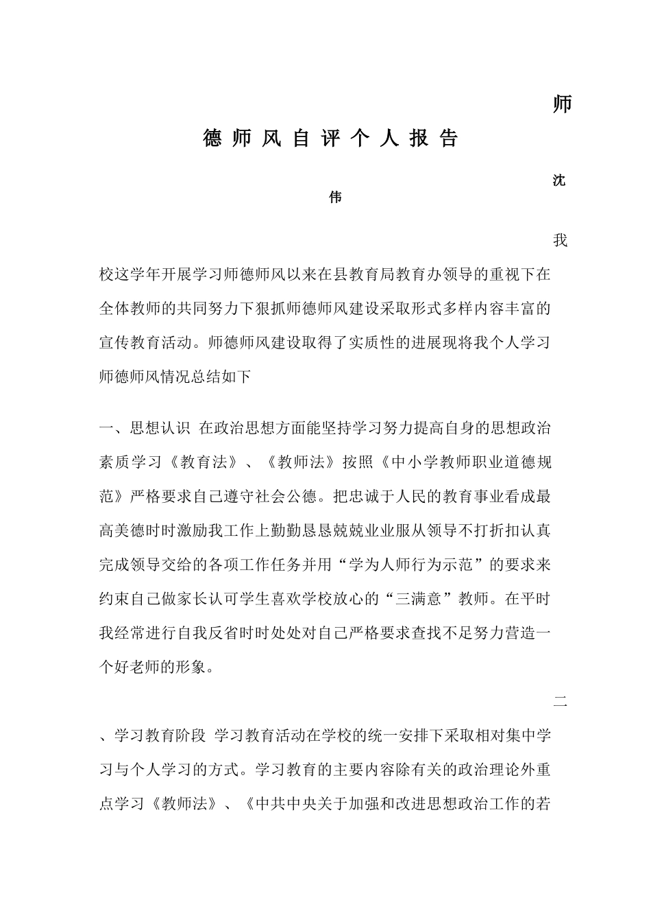 沈伟教师师德师风自评个人总结_第1页