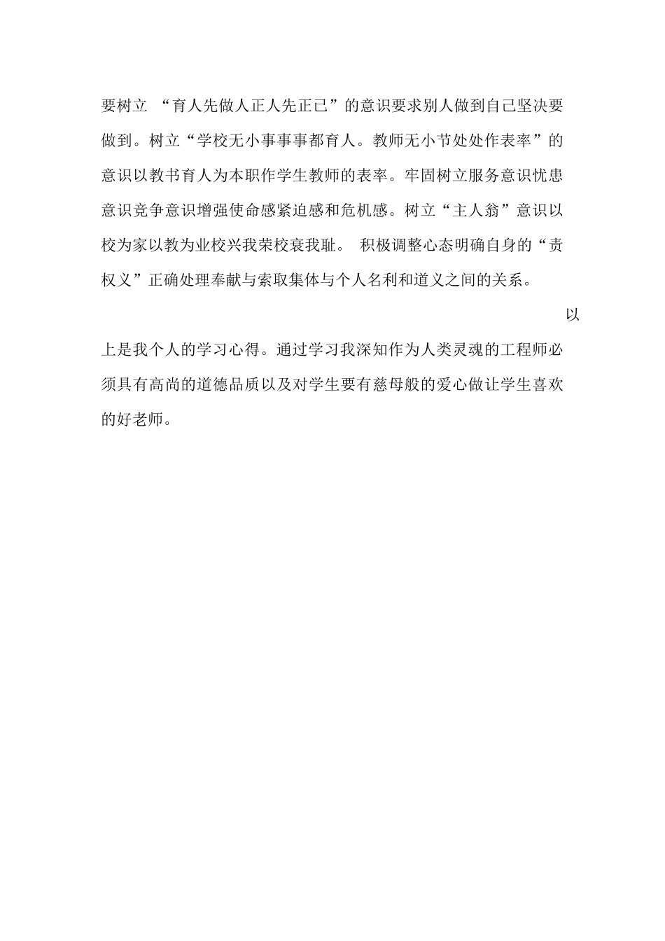 沈伟教师师德师风自评个人总结_第3页