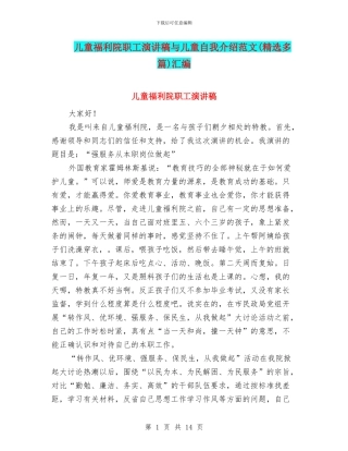 儿童福利院职工演讲稿与儿童自我介绍范文汇编