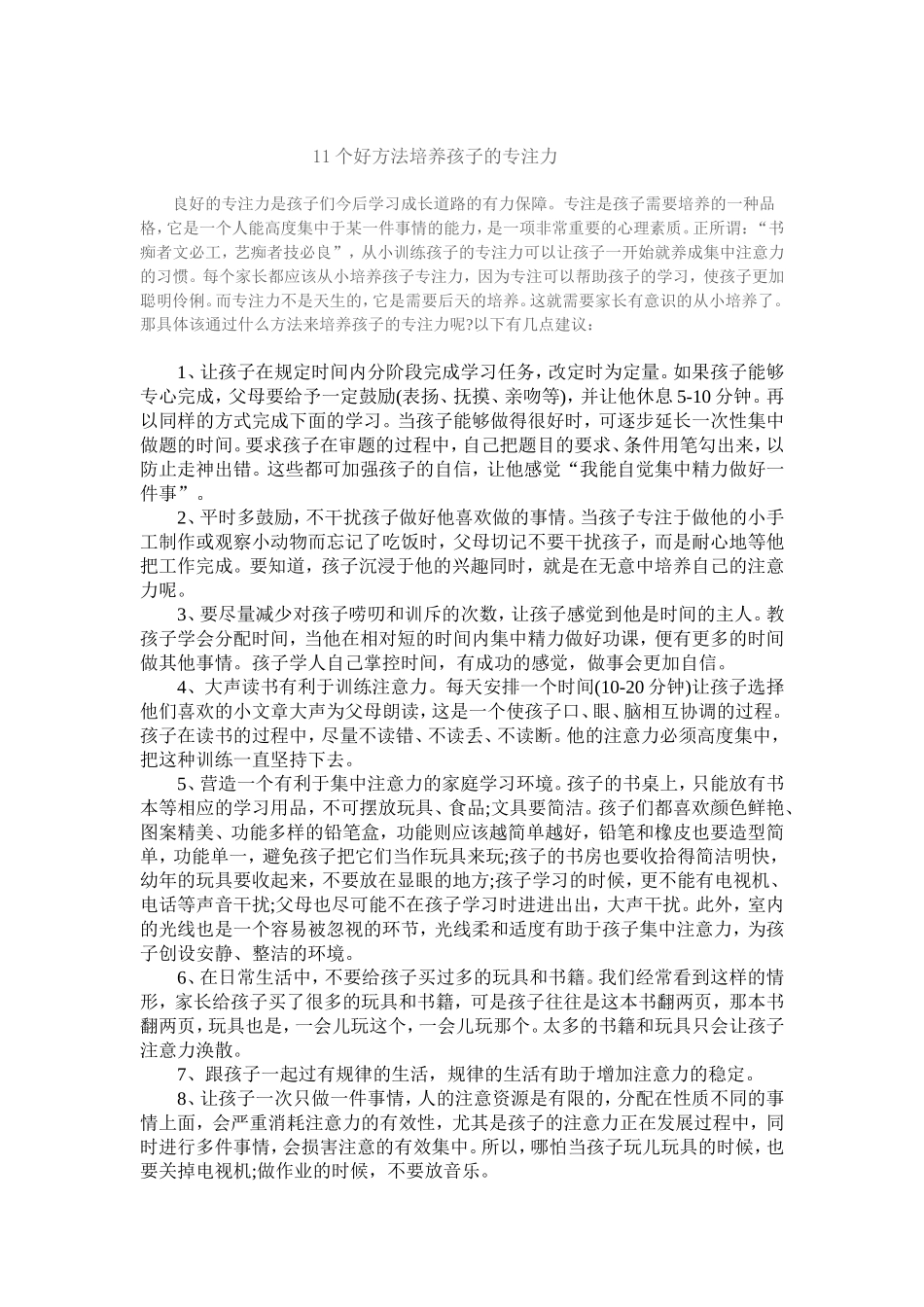 11个好方法培养孩子的专注力_第1页