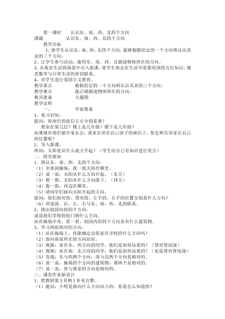 人教2011版小学数学三年级认识东、南、西、北四个方向-(5)