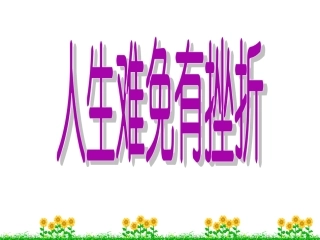 人生难免有挫折课件