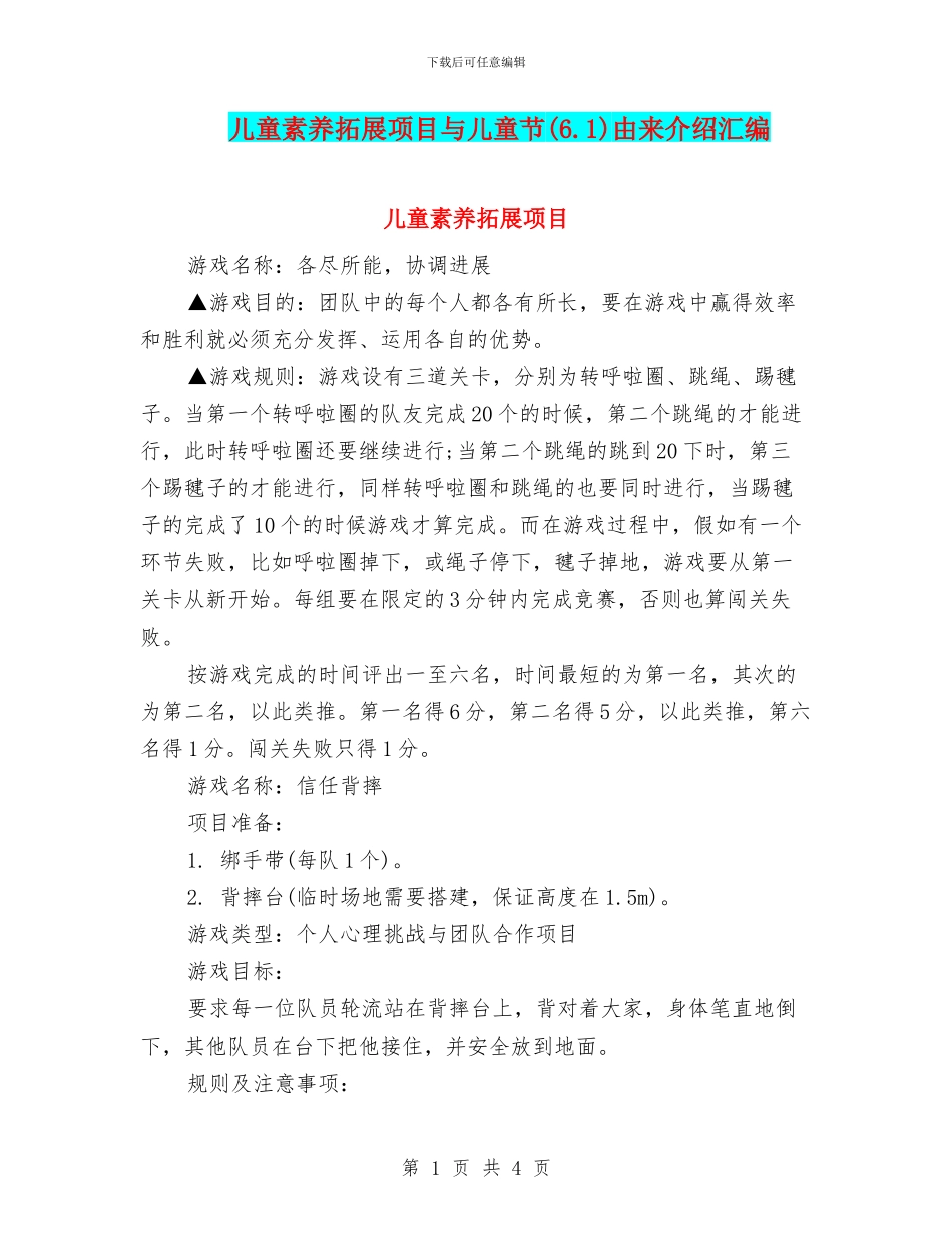 儿童素质拓展项目与儿童节由来介绍汇编_第1页