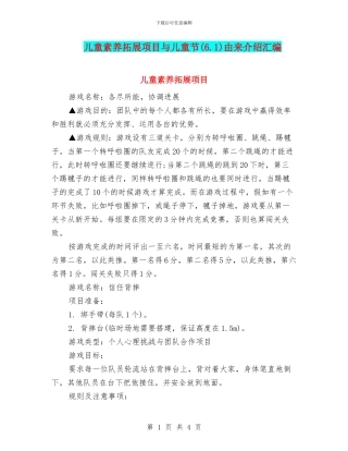 儿童素质拓展项目与儿童节由来介绍汇编