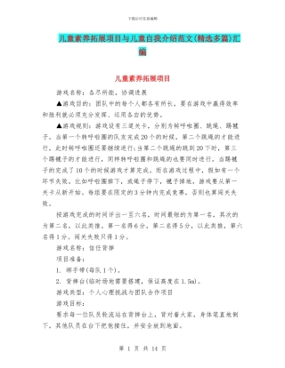 儿童素质拓展项目与儿童自我介绍范文汇编