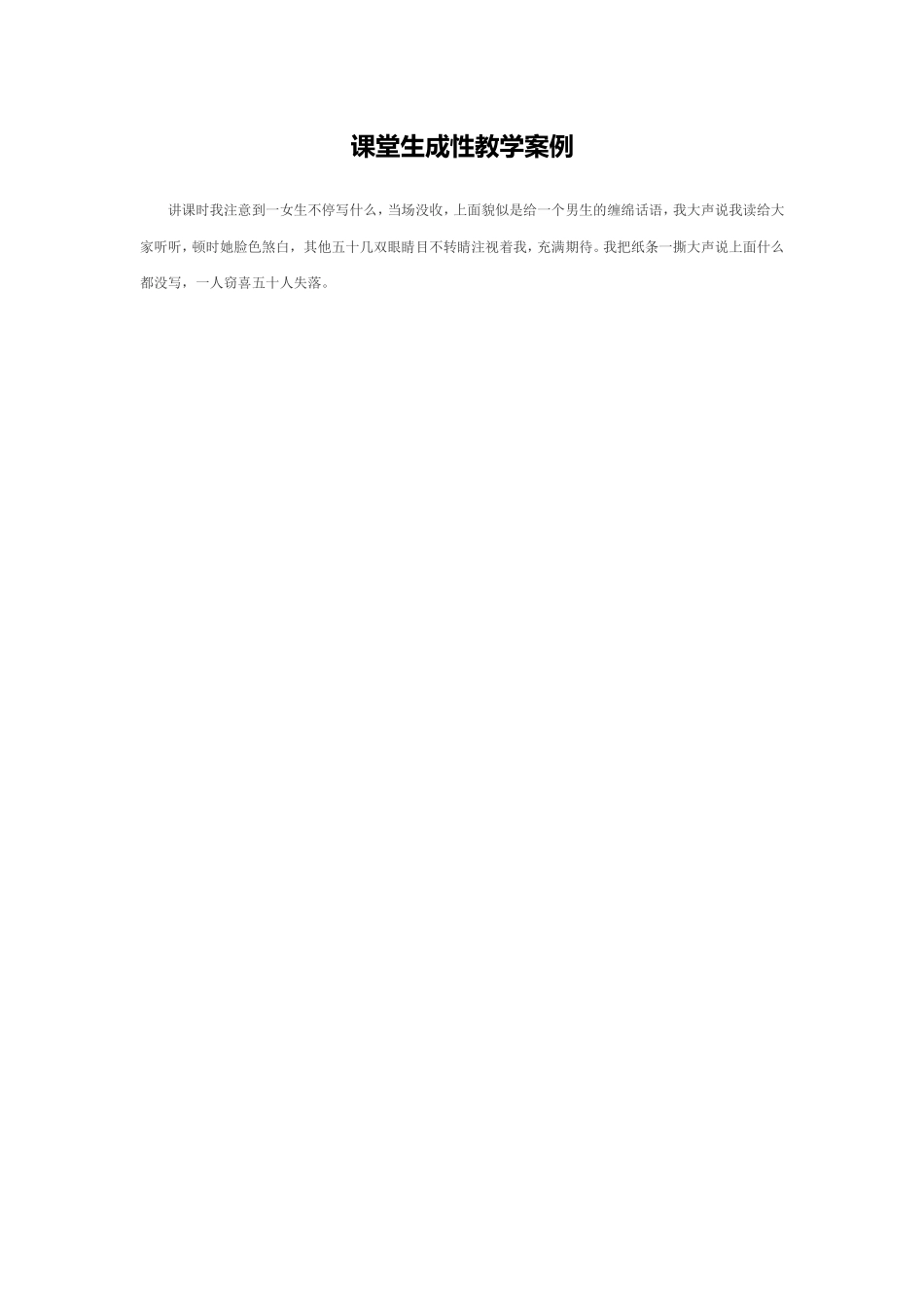 课堂生成性教学案例_第1页