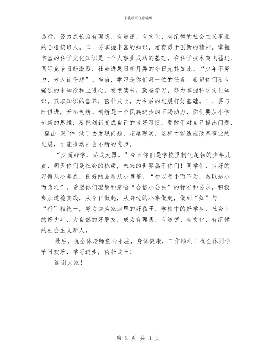 儿童节“新队员入队”表彰大会讲话稿与儿童节主持人开场白推荐汇编_第2页