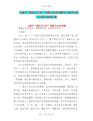 儿童节“新队员入队”表彰大会讲话稿与儿童节主持人开场白推荐汇编