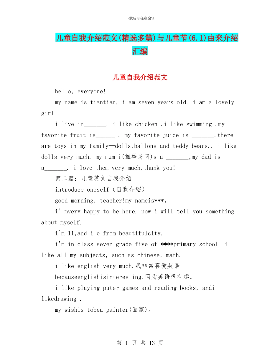 儿童自我介绍范文与儿童节(6.1)由来介绍汇编_第1页