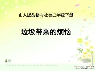 山东人民版小学三年级品德与社会下册《垃圾带来的烦恼》课件