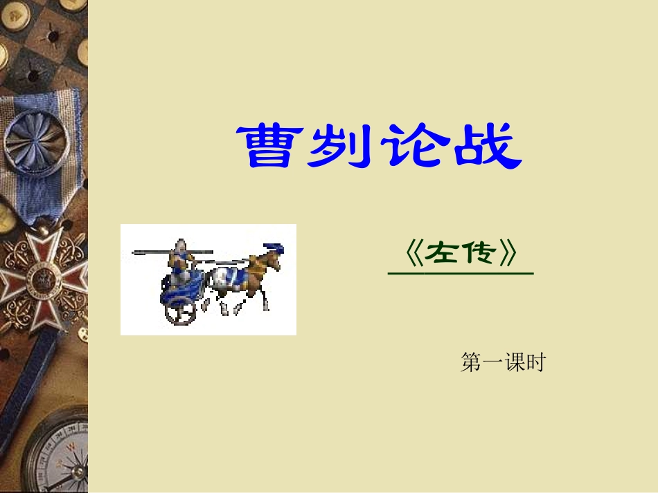 《曹刿论战》1_第1页