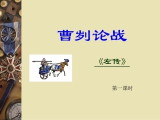 《曹刿论战》1