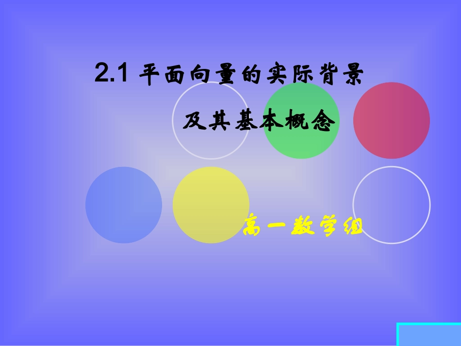 平面向量的实际背景_第1页