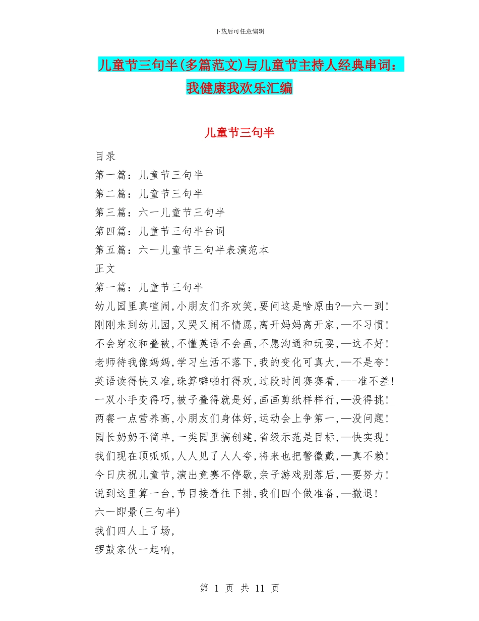 儿童节三句半与儿童节主持人经典串词：我健康我快乐汇编_第1页