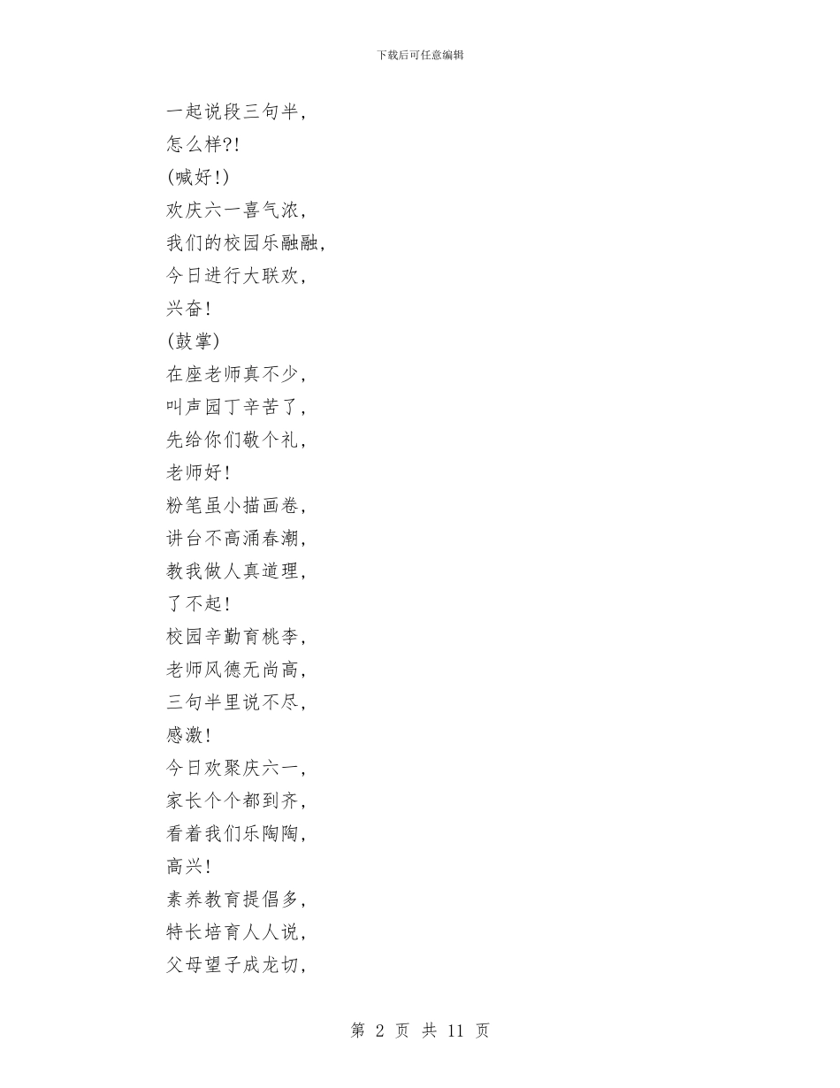 儿童节三句半与儿童节主持人经典串词：我健康我快乐汇编_第2页