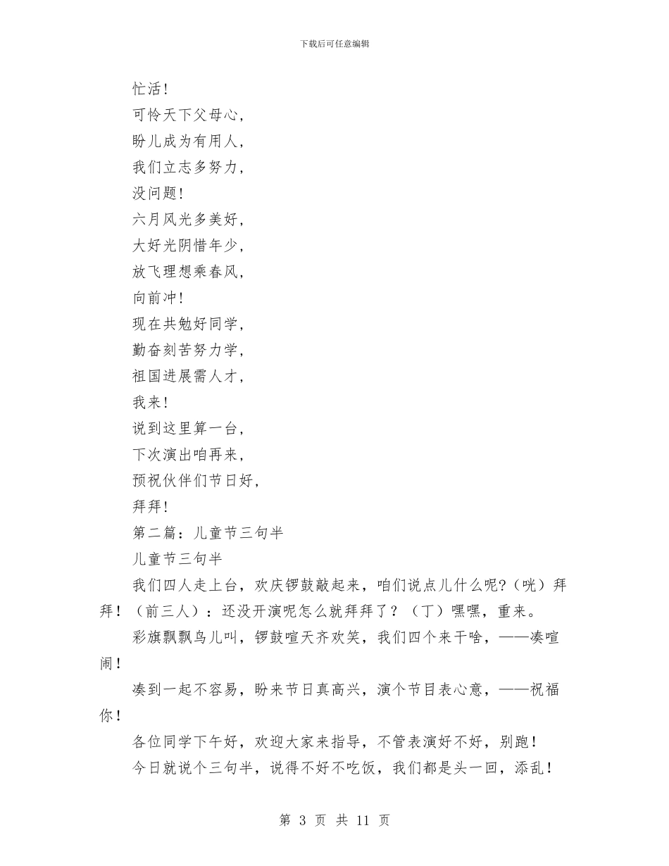 儿童节三句半与儿童节主持人经典串词：我健康我快乐汇编_第3页