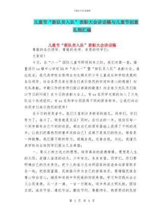 儿童节“新队员入队”表彰大会讲话稿与儿童节创意礼物汇编