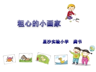 《粗心的小画家》